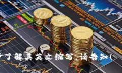区块链币的英文缩写通常是“BTC”，代表比特币