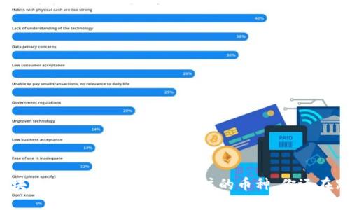 揭开区块链的面纱：五种值得关注的币种，你还在跟风吗？