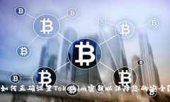 如何正确设置Tokenim密钥以保障您的安全？