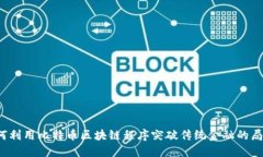 如何利用比特币区块链程序突破传统金融的局限