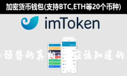区块链发币预售的真相：你应该知道的风险与机遇
