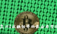 EOS能否复兴？区块链界的最后希望还是空谈？