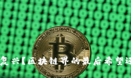 EOS能否复兴？区块链界的最后希望还是空谈？