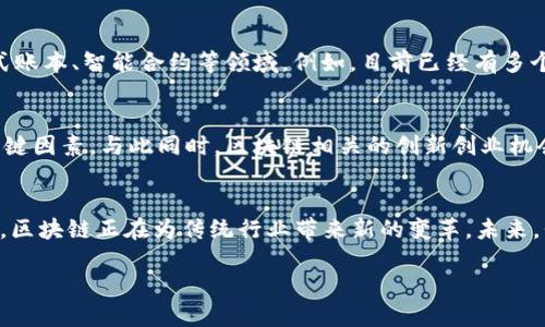 在2023年的中国，区块链技术继续受到广泛关注和探索，政策、市场和创新都在不断变化。以下将详细梳理一些最新的区块链动态和趋势。

一、政策法规的持续完善
今年，中国政府进一步推动区块链技术的应用与发展。在多个城市的经济发展规划中，区块链作为重要技术被列入重点支持的领域。同样，国家对区块链行业的监管政策也逐渐明确。比如，人民银行近期发布了关于虚拟货币交易的规范性文件，提出严厉打击非法交易行为，保护投资者权益，这样的政策为区块链的发展提供了一个相对安全的环境。

二、金融科技领域的新进展
中国的金融科技公司在利用区块链技术方面展现了巨大的潜力。今年，多家商业银行和金融机构开始探索基于区块链的供应链金融解决方案，以提高透明度和效率。例如，某国有银行与区块链公司合作，成功推出了以区块链为基础的数字资产交易平台，旨在解决传统金融中存在的信息不对称和信用风险问题。

三、区块链与传统行业的深度融合
区块链技术正在逐步与传统行业相结合，推动行业转型升级。在食品安全、物流、版权管理等领域，区块链的应用愈发广泛。以某知名食品企业为例，该企业通过区块链技术对产品的全程追溯进行管理，消费者可以通过扫描二维码查询产品的生产地、运输记录等信息，从而增加了消费者的信任感。

四、数字人民币的推进
数字人民币的落地应用在今年取得了显著进展。多地开展了数字人民币的试点工作，包括与区块链技术结合的跨境支付试验。这不仅提升了支付的效率和透明度，还为国际贸易提供了新的解决方案。未来，随着数字人民币的不断推广，区块链技术将在国际贸易中扮演愈发重要的角色。

五、技术创新与行业人才的培养
为了支持区块链行业的持续发展，各大高校和科研院所纷纷开设相关课程，培养更多专业人才。同时，区块链的技术创新也在不断涌现，特别是在分布式账本、智能合约等领域。例如，目前已经有多个团队在研究更高效的共识算法，以解决区块链的可扩展性问题。这将为整个行业的发展注入新的活力。

六、挑战与机遇并存
尽管区块链技术在各个领域展现出巨大的潜力，但其发展依然面临诸多挑战。技术的成熟度、安全性、法律法规的完善程度都是影响其进一步应用的关键因素。与此同时，区块链相关的创新创业机会也在不断增加，吸引了越来越多的投资者和开发者投入到这一领域。

七、总结
总的来说，2023年的中国区块链市场充满了活力和希望。在政策的支持下，区块链技术正在各个行业发挥着越来越重要的作用。从金融、零售到供应链，区块链正在为传统行业带来新的变革。未来，我们可以期待区块链技术带来的更多惊喜与变革，让我们一起关注这一领域的发展历程。

请注意，在这个领域的信息变化迅速，建议保持关注最新的动态与新闻。