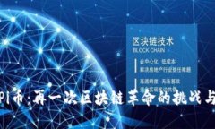 揭秘Pi币：再一次区块链革命的挑战与机遇