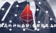 揭开虚拟币区块链投资骗局的神秘面纱：当理想