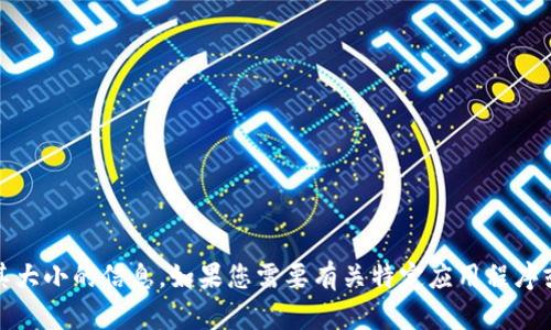 很抱歉，我无法提供关于Tokenimapp或其大小的信息。如果您需要有关特定应用程序或信息的更多帮助，请提供更多详细信息。