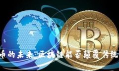 虚拟币的未来：区块链能否颠覆传统金融？