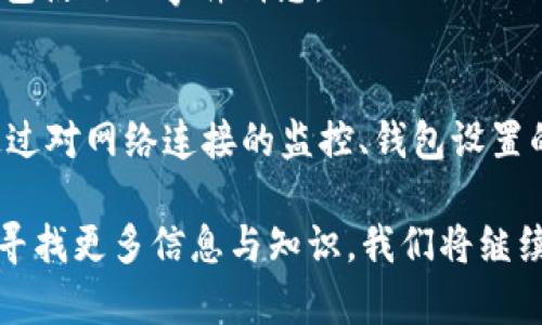   解决Tokenim不显示ETH的问题：看看这个简单的修复方法！ / 
 guanjianci Tokenim, ETH, 加密货币 /guanjianci 

引言：在加密货币世界中，常见的小问题
在快速发展的加密货币领域，有时候我们会遇到一些意想不到的小麻烦。今天，我们要讨论的是一个看似小却可能让许多用户感到沮丧的问题——Tokenim不显示ETH。无论你是新手还是经验丰富的加密货币投资者，这个问题都可能会让你困惑。有了这个指南，我们将逐步分析这个问题的成因，并提供解决方案，帮助你重拾信心，继续在区块链的旅程中前行。

Tokenim概述：你需要知道的
Tokenim是一款相对新颖的加密货币钱包，旨在为用户提供简单、直观的资产管理体验。它允许用户快速查看和管理各种数字资产，包括以太坊（ETH）及其ERC-20代币。在使用Tokenim的过程中，用户可能会因为网络问题、钱包设置错误或其它技术问题，导致ETH余额未能正确显示。了解这些基本信息将帮助你在遇到问题时更好地应对。

ETH不显示的常见原因
在我们深入探讨解决方案之前，首先，我们需要识别可能导致Tokenim不显示ETH的原因。以下是一些常见的原因：
ul
    listrong网络连接问题：/strong如果你的设备与互联网的连接不稳定，数据可能无法及时更新，从而无法显示ETH余额。/li
    listrongTokenim钱包设置：/strong某些设置可能导致钱包未能正确导入或显示你的ETH。/li
    listrong以太坊网络状况：/strong有时候，以太坊网络拥堵，导致信息同步延迟，这也可能是ETH余额未能显示的原因。/li
    listrongTokenim应用程序错误：/strong任何软件都可能存在bug，Tokenim同样可能在某些情况下出现显示问题。/li
/ul

如何解决Tokenim不显示ETH的问题
了解了可能的原因后，让我们来看一下具体的解决方案。以下是在使用Tokenim时解决ETH不显示问题的几个步骤：

h4步骤1：检查网络连接/h4
确保你的设备连接到稳定而快速的网络。你可以尝试重启路由器，或者切换到移动数据或其它Wi-Fi网络，观察问题是否得到解决。

h4步骤2：重新启动Tokenim应用程序/h4
简单的重启有时候可以解决意想不到的错误。在手机上完全关闭Tokenim应用程序，然后重新打开，看看ETH余额是否显示。如果没有，尝试进行下一步。

h4步骤3：检查你的钱包设置/h4
确认你的钱包设置无误。在Tokenim中确保你已经正确导入了你的以太坊地址。如果你不确定，试着删除钱包并按照指引重新导入你的以太坊地址。

h4步骤4：等待网络同步/h4
有时候，以太坊网络可能因为交易过多而延迟更新。你可以查看以太坊区块链浏览器（如Etherscan.io）来确认你的地址是否确实持有ETH。如果在区块链上显示你的ETH，但Tokenim仍未更新，可能只是短暂的网络延迟。

h4步骤5：更新Tokenim应用程序/h4
检查是否有Tokenim的最新版本可供下载。开发者会在新版本中修复bug和增强功能，因此确保使用最新的版本可能会解决你面临的问题。

h4步骤6：寻求社区支持/h4
如果所有的步骤都无法解决问题，不妨寻求Tokenim的社区支持。你的问题可能并不孤单，可能其他用户也遇到过类似的问题并找到了解决方案。在Tokenim的Telegram群组或社交媒体上询问，获取大家的经验和建议。

如何预防未来的问题
解决完Tokenim不显示ETH的问题后，你当然希望将来不再遇到类似情况。那么，如何预防这些小问题？接下来，我们为你提供一些实用建议：

h4定期备份你的钱包/h4
随时随地备份你的钱包！这样，在发生任何故障时，你都能确保安全访问你的资产。Tokenim通常会提供备份功能，请务必利用这一点。

h4保持应用程序更新/h4
定期检查Tokenim及其他加密货币应用的更新。有时候，这些更新包含关键的功能增强和安全补丁，保持应用程序的最新状态将大大降低未来出现问题的风险。

h4关注加密社区动态/h4
区块链和加密货币领域日新月异，了解最新动态和用户的使用反馈非常重要。加入一些基本的论坛、社交媒体群组，关注行业新闻，这样可以提前获取可能影响你钱包使用的事件消息。

结语：掌握工具，迎接挑战
面对技术问题是每一位加密货币用户都会经历的旅程。虽然Tokenim不显示ETH可能会让人感到挫败，但只要我们掌握一些基本的故障排查技巧，就能轻松应对。通过对网络连接的监控、钱包设置的确认以及对于社区资源的利用，我们能够在这个波澜壮阔的加密货币世界中行稳致远。

希望这篇指南能对你有所帮助，让你能够顺畅地使用Tokenim，享受加密货币投资的乐趣。记住，解决问题的能力与持续的学习与适应能力息息相关。欢迎随时回来寻找更多信息与知识，我们将继续陪伴你在这条充满挑战与机遇的旅程中！