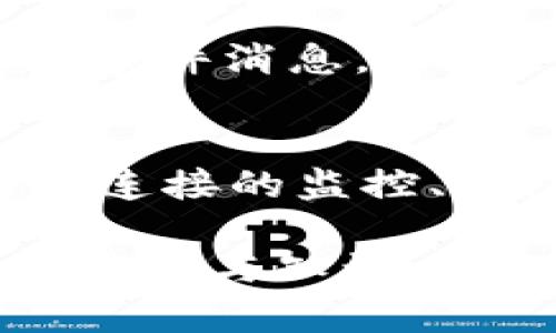   解决Tokenim不显示ETH的问题：看看这个简单的修复方法！ / 
 guanjianci Tokenim, ETH, 加密货币 /guanjianci 

引言：在加密货币世界中，常见的小问题
在快速发展的加密货币领域，有时候我们会遇到一些意想不到的小麻烦。今天，我们要讨论的是一个看似小却可能让许多用户感到沮丧的问题——Tokenim不显示ETH。无论你是新手还是经验丰富的加密货币投资者，这个问题都可能会让你困惑。有了这个指南，我们将逐步分析这个问题的成因，并提供解决方案，帮助你重拾信心，继续在区块链的旅程中前行。

Tokenim概述：你需要知道的
Tokenim是一款相对新颖的加密货币钱包，旨在为用户提供简单、直观的资产管理体验。它允许用户快速查看和管理各种数字资产，包括以太坊（ETH）及其ERC-20代币。在使用Tokenim的过程中，用户可能会因为网络问题、钱包设置错误或其它技术问题，导致ETH余额未能正确显示。了解这些基本信息将帮助你在遇到问题时更好地应对。

ETH不显示的常见原因
在我们深入探讨解决方案之前，首先，我们需要识别可能导致Tokenim不显示ETH的原因。以下是一些常见的原因：
ul
    listrong网络连接问题：/strong如果你的设备与互联网的连接不稳定，数据可能无法及时更新，从而无法显示ETH余额。/li
    listrongTokenim钱包设置：/strong某些设置可能导致钱包未能正确导入或显示你的ETH。/li
    listrong以太坊网络状况：/strong有时候，以太坊网络拥堵，导致信息同步延迟，这也可能是ETH余额未能显示的原因。/li
    listrongTokenim应用程序错误：/strong任何软件都可能存在bug，Tokenim同样可能在某些情况下出现显示问题。/li
/ul

如何解决Tokenim不显示ETH的问题
了解了可能的原因后，让我们来看一下具体的解决方案。以下是在使用Tokenim时解决ETH不显示问题的几个步骤：

h4步骤1：检查网络连接/h4
确保你的设备连接到稳定而快速的网络。你可以尝试重启路由器，或者切换到移动数据或其它Wi-Fi网络，观察问题是否得到解决。

h4步骤2：重新启动Tokenim应用程序/h4
简单的重启有时候可以解决意想不到的错误。在手机上完全关闭Tokenim应用程序，然后重新打开，看看ETH余额是否显示。如果没有，尝试进行下一步。

h4步骤3：检查你的钱包设置/h4
确认你的钱包设置无误。在Tokenim中确保你已经正确导入了你的以太坊地址。如果你不确定，试着删除钱包并按照指引重新导入你的以太坊地址。

h4步骤4：等待网络同步/h4
有时候，以太坊网络可能因为交易过多而延迟更新。你可以查看以太坊区块链浏览器（如Etherscan.io）来确认你的地址是否确实持有ETH。如果在区块链上显示你的ETH，但Tokenim仍未更新，可能只是短暂的网络延迟。

h4步骤5：更新Tokenim应用程序/h4
检查是否有Tokenim的最新版本可供下载。开发者会在新版本中修复bug和增强功能，因此确保使用最新的版本可能会解决你面临的问题。

h4步骤6：寻求社区支持/h4
如果所有的步骤都无法解决问题，不妨寻求Tokenim的社区支持。你的问题可能并不孤单，可能其他用户也遇到过类似的问题并找到了解决方案。在Tokenim的Telegram群组或社交媒体上询问，获取大家的经验和建议。

如何预防未来的问题
解决完Tokenim不显示ETH的问题后，你当然希望将来不再遇到类似情况。那么，如何预防这些小问题？接下来，我们为你提供一些实用建议：

h4定期备份你的钱包/h4
随时随地备份你的钱包！这样，在发生任何故障时，你都能确保安全访问你的资产。Tokenim通常会提供备份功能，请务必利用这一点。

h4保持应用程序更新/h4
定期检查Tokenim及其他加密货币应用的更新。有时候，这些更新包含关键的功能增强和安全补丁，保持应用程序的最新状态将大大降低未来出现问题的风险。

h4关注加密社区动态/h4
区块链和加密货币领域日新月异，了解最新动态和用户的使用反馈非常重要。加入一些基本的论坛、社交媒体群组，关注行业新闻，这样可以提前获取可能影响你钱包使用的事件消息。

结语：掌握工具，迎接挑战
面对技术问题是每一位加密货币用户都会经历的旅程。虽然Tokenim不显示ETH可能会让人感到挫败，但只要我们掌握一些基本的故障排查技巧，就能轻松应对。通过对网络连接的监控、钱包设置的确认以及对于社区资源的利用，我们能够在这个波澜壮阔的加密货币世界中行稳致远。

希望这篇指南能对你有所帮助，让你能够顺畅地使用Tokenim，享受加密货币投资的乐趣。记住，解决问题的能力与持续的学习与适应能力息息相关。欢迎随时回来寻找更多信息与知识，我们将继续陪伴你在这条充满挑战与机遇的旅程中！