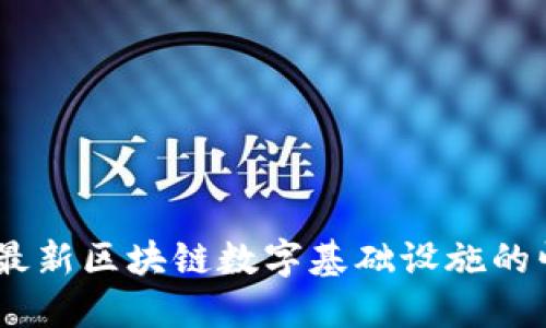 颠覆传统：最新区块链数字基础设施的崛起与机遇