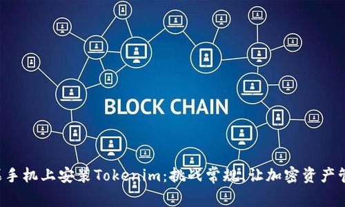 如何在苹果手机上安装Tokenim：挑战常规，让加密资产管理更简单！