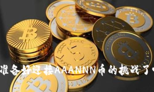 你准备好迎接AAANNN币的挑战了吗？
