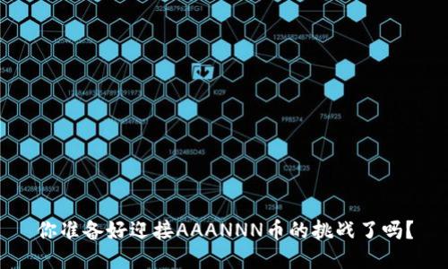 你准备好迎接AAANNN币的挑战了吗？