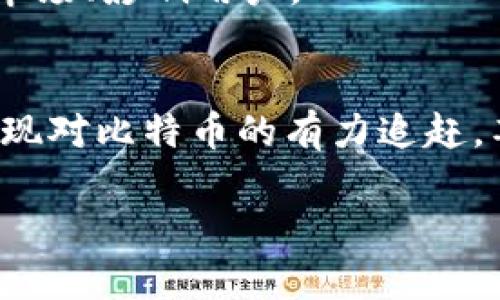   Tokenim——你真的了解它与比特币的关系吗？ /   
 guanjianci Tokenim, 比特币, 数字货币 /guanjianci 

 Tokenim和比特币：友好的竞争者还是无形的对手？   
 在数字货币的广阔疆域中，比特币无疑是最耀眼的明星。这种去中心化的数字资产不仅是网络交易的先锋，还是许多人心中“数字黄金”的象征。然而，随着区块链技术的不断进步，各种新兴的数字货币如雨后春笋般冒出，其中就包括Tokenim。那么，Tokenim到底有没有比特币？它与比特币之间的关系是合作、对立还是其他？  

 了解Tokenim   
 Tokenim是一个较新的数字货币项目，旨在为用户提供更高效的交易体验和更低的交易成本。其背后的技术架构和设计理念也在不断扩展和完善中。与比特币这样的先驱相比，Tokenim的具体特点还在进化之中，但其基础目标仍然是建立一个用户友好的数字货币生态。  

 比特币的领导地位   
 当我们提到比特币时，往往会想到它的稀缺性、去中心化特性以及全球认可度。比特币的成功不只在于技术的创新，更在于它开创了一个全新的金融体系，引导着全球用户对加密货币的认识与接受。许多其他的数字货币，包括Tokenim，实际上是在比特币的基础上进行创新与发展。  

 Tokenim与比特币的比较   
 在比较Tokenim与比特币时，首先要明确二者的核心理念与技术架构。Tokenim的设计初衷是希望在去中心化的前提下，创造出更快捷的处理速度和更优的用户体验。相比之下，比特币在安全性和去中心化上构建了坚实的基础，但其交易速度较慢且成本相对较高。因此，Tokenim可能会在某些用户群体中提供更具吸引力的选择。  

 市场的接受度   
 比特币已经在公众中获得了极高的认知度和接受度，甚至成为了投资者眼中的“数字资产”。而Tokenim作为一个新兴的数字货币，它的接受度和影响力仍显得不足。投资者通常会在某种程度上依赖市场的先入为主效应，这使得Tokenim在起步阶段承受了更大的挑战。不过，如果Tokenim能展现出独特的价值主张，或许能够在未来吸引到更多用户。  

 Tokenim的潜在优势   
 尽管面对比特币的巨大挑战，Tokenim也有其独特的优势。首先，它能够在交易速度和费用上为用户提供的选择，这对于频繁交易的用户尤为重要。
其次，Tokenim可能会在某些特定应用场景中更具使用价值，例如快速的小额支付和微交易等。此外，Tokenim也可能通过与多种技术的结合（如去中心化金融、跨链交易等）来拓展其市场机会。  

 Tokenim的未来发展方向   
 为了在激烈的市场竞争中脱颖而出，Tokenim需要思考自身的独特定位。拓展对用户的教育、发展社区支持，以及实施创新的市场策略，将是其未来成功的关键。此外，Tokenim还必须保持灵活性，适应市场变化，及时反映用户需求和技术进展。这种灵活的战略将有助于其在诸多竞争者中立足。  

 结论   
 Tokenim无疑是数字货币领域中的新秀，而比特币则始终是众多项目的标杆。尽管Tokenim可能无法在短期内超越比特币，但它的存在为数字货币市场增添了更多的多样性和可能性。谁能在这个充满挑战的市场中获得优势，归根到底取决于技术的不断创新与用户需求的敏锐洞察。无论如何，有一个真理是明确的：数字货币的未来仍然是一个令人兴奋的旅程，而Tokenim的崛起将继续在这个旅程中书写它的篇章。  

 我们无法忽视Tokenim这样的新兴项目，它不仅应当被视作比特币的“竞争者”，更是推动整个数字货币行业不断进步的新鲜血液。在这个变化多端的领域中，每个项目都有可能以不同的方式影响市场、影响用户。  

 最后的反思   
 在数字货币市场，挑战与机遇并存，所有的参与者包括Tokenim和比特币都在为构建一个更加开创与包容的金融未来而努力。我们不能立刻下结论，也许在不远的将来，Tokenim会在某个层面上实现对比特币的有力追赶，甚至合作共赢。无论前路如何，拥抱变化、保持开放的心态将是每一个数字货币参与者应具备的素质。   

 因此，在思考“Tokenim有没有比特币”的时候，不仅要看表面的数字和价值，更要关注其中蕴含的技术创新、用户体验和充满希望的未来。  