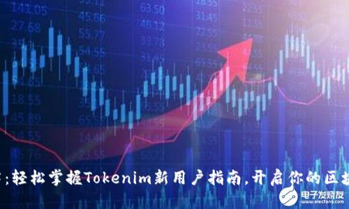 突破迷雾：轻松掌握Tokenim新用户指南，开启你的区块链之旅！