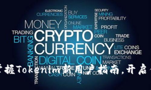 突破迷雾：轻松掌握Tokenim新用户指南，开启你的区块链之旅！