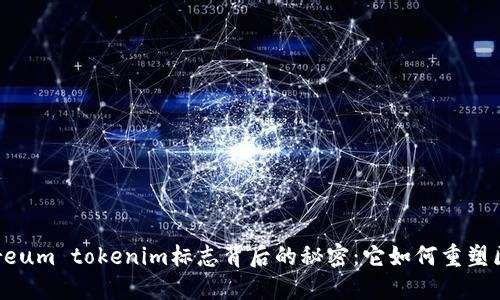 探索Ethereum tokenim标志背后的秘密：它如何重塑区块链世界