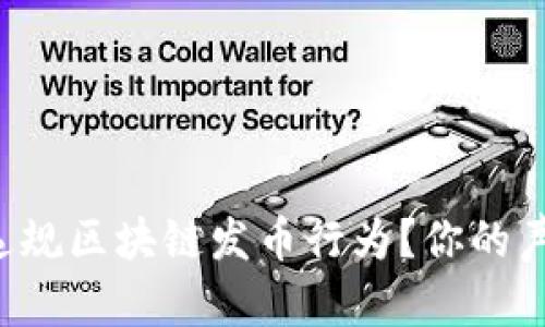如何有效举报违规区块链发币行为？你的声音值得被听见！