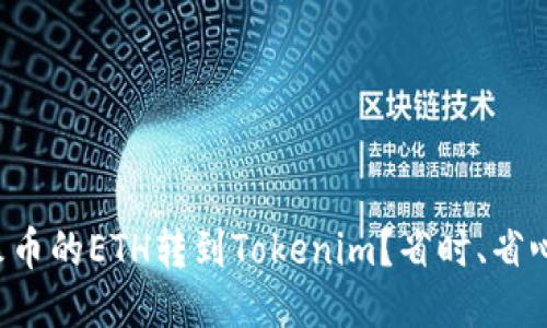 如何轻松将火币的ETH转到Tokenim？省时、省心的全新方式！
