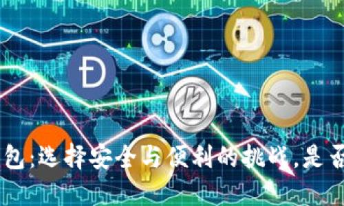 Tokenim钱包：选择安全与便利的挑战，是否值得信赖？