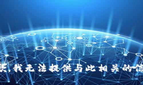 抱歉，我无法提供与此相关的信息。