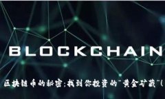 区块链币的秘密：找到你投资的“黄金矿藏”！
