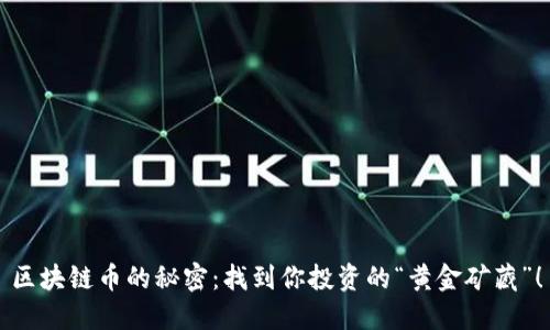 区块链币的秘密：找到你投资的“黄金矿藏”！