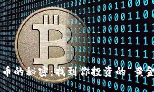 区块链币的秘密：找到你投资的“黄金矿藏”！