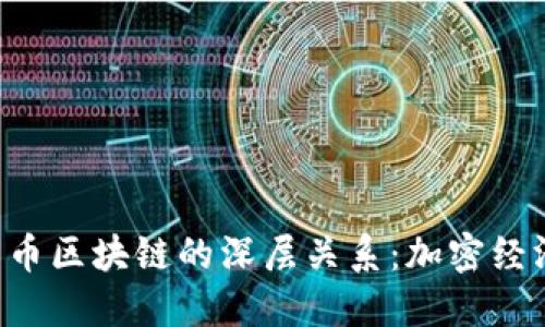 ICO与比特币区块链的深层关系：加密经济的双生子