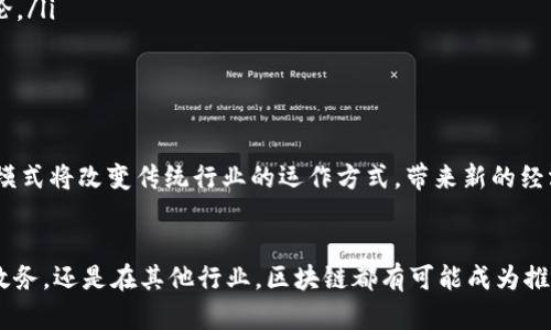 区块链（Blockchain）是一种去中心化的分布式账本技术，广泛应用于加密货币（如比特币）背景下，但它的潜力远超数字货币的范畴。以下是对区块链概念的详细阐述。

区块链的基本定义
区块链是一种通过加密技术确保数据安全的数据库技术。它将数据以区块的形式进行存储，而每个区块都包含一定数量的交易记录，并与前一个区块通过加密链接相连，形成一条链。每个区块的数据一旦被写入，就无法更改或删除，保障了数据的透明性和不可篡改性。

区块链的工作原理
区块链的运作依赖于一个由许多节点（即网络中的计算机）共同维护的网络，每个节点都存有完整的账本副本。当新的交易发生时，网络中的节点会通过共识算法来验证交易的合法性，只有经过验证的交易才能被写入新的区块中。这个过程确保了交易的安全性和可信度。

区块链的类型
区块链可以分为几种类型：公有链、私有链和联盟链。公有链是完全开放的，任何人都可以参与并查看数据；私有链则限制了参与者的范围，通常由某个组织或公司控制；而联盟链则是多个组织或公司共同维护的，适合于需要信息共享但又需要一定隐私保护的场景。

区块链的应用领域
区块链的应用非常广泛，超越了金融领域，其潜在应用包括：
ul
listrong供应链管理：/strong通过追踪商品在供应链中的每个环节，确保透明度和可追溯性。/li
listrong医疗健康：/strong保护患者信息的同时，实现数据共享，促进医患沟通和医学研究。/li
listrong数字身份：/strong构建一个去中心化的身份系统，用户可以掌握自己的身份信息。/li
listrong投票系统：/strong提高选举的透明度和安全性，减少舞弊行为。/li
listrong智能合约：/strong自动执行合约条款，降低信任成本和操作风险。/li
/ul

区块链的优势
区块链技术带来了几个显著的优势：
ul
listrong安全性：/strong由于区块链的数据通过加密算法保护，且信息是分布式存储的，防止单点故障或黑客攻击。/li
listrong透明性：/strong在公有链上，所有的交易记录都是公开的，任何人都可以进行查阅，这种透明度提高了信任度。/li
listrong去中心化：/strong没有中央机构可以控制或干预数据，降低了腐败和操控的风险。/li
listrong高效性：/strong通过自动化和智能合约，流程得到，减少了中间环节，提高了效率。/li
/ul

区块链的挑战
尽管区块链技术有很多优点，但也面临一些挑战：
ul
listrong可扩展性：/strong随着使用人数的增加，如何处理更多的交易成为一个瓶颈。/li
listrong能源消耗：/strong特别是在一些采用工作量证明（PoW）共识算法的区块链中，能耗问题引发了不少讨论。/li
listrong监管问题：/strong由于区块链的去中心化特性，现有法律框架往往难以适用，导致监管空白。/li
/ul

未来的展望
未来，随着技术的不断发展与完善，区块链有望在更多领域中找到应用。其潜在的联合经济模型和去中心化商业模式将改变传统行业的运作方式，带来新的经济机遇。同时，人们对安全性和隐私的重视也会促使区块链技术的创新和进步。

总结
区块链不仅仅是一种技术，它代表了一种新的思维方式，促进了各领域的信息共享和合作。无论是在金融、医疗、政务，还是在其他行业，区块链都有可能成为推动社会进步的重要力量。未来，我们期待看到越来越多的创新，通过区块链技术解决当前社会存在的各种挑战。