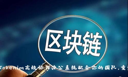打破孤岛：Tokenim高效协作办公系统配合你的团队，重塑工作方式