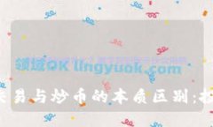 区块链短期交易与炒币的本质区别：投资还是投