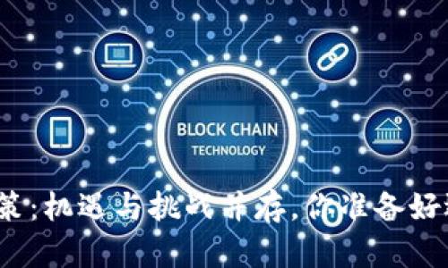 泰国区块链政策：机遇与挑战并存，你准备好迎接未来了吗？