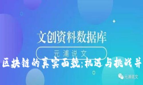揭秘虚拟币与区块链的真实面貌：机遇与挑战并存的数字世界
