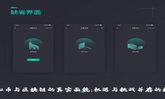揭秘虚拟币与区块链的真实面貌：机遇与挑战并