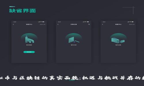 揭秘虚拟币与区块链的真实面貌：机遇与挑战并存的数字世界