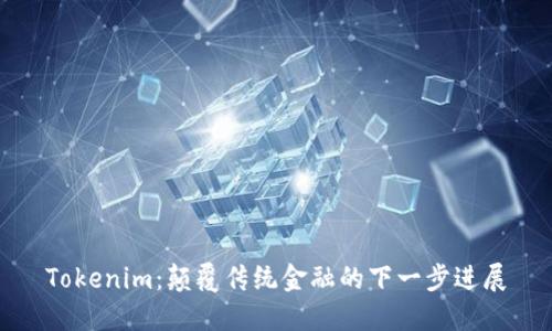 Tokenim：颠覆传统金融的下一步进展