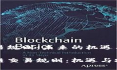 区块链交易规则：未来的机遇与挑战揭秘区块链