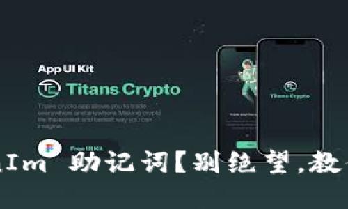 丢失 TokenIm 助记词？别绝望，教你如何应对！