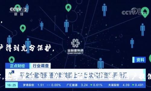   为什么你的Tokenim搜索不到USDT？解决方法全在这里！ / 
 guanjianci Tokenim, USDT, 数字货币 /guanjianci 

问题背景：Tokenim与USDT的关系
在数字货币的海洋中，USDT（Tether）作为一种广泛使用的稳定币，扮演着连接传统金融与加密世界的重要角色。这种币种的价值与美元挂钩，给交易者提供了一种相对稳定的价值存储手段。而Tokenim作为一个数字货币搜索及交易机构，理应能够提供USDT的相关信息和交易选项。但是，很多用户在使用Tokenim时却发现搜索不到USDT，这究竟是为什么呢？

可能的原因分析
首先，有几点原因可能导致你在使用Tokenim时无法搜索到USDT。以下几个方面或许能帮你找到问题的关键：

h41. 数据更新滞后/h4
数字货币市场变化迅速，Tokenim作为一个数据提供平台，可能需要时间来更新其数据库。如果USDT的最新信息尚未更新，那么搜索自然会无果。尤其是在出现大规模市场波动时，这种情况更是常见。

h42. 关键词误差/h4
有时候，你输入的关键词可能和Tokenim数据库中的标识不完全一致。比如，如果你输入“USDT”，但Tokenim数据库中却使用了“tether”这一名称，搜索结果自然会空白。因此，检查你的输入是否符合平台的标准标识显得尤为重要。

h43. 平台技术问题/h4
技术问题是平台用户常见的困扰之一。在高峰时段，Tokenim的服务器可能会因为流量过大导致暂时无法响应请求。这种情况虽然短暂，但却能够让用户在一段时间内无法获取所需信息。

h44. 账户限制/h4
在某些情况下，Tokenim可能对用户的账户进行了某种限制，导致你无法搜索到特定的币种。特别是在新用户和未验证用户的情况下，这种限制更为频繁。

解决方案：如何重新找到USDT
如果你在Tokenim上搜索不到USDT，不必气馁。以下几种方法可以帮助你找到解决方案，轻松获取所需信息：

h41. 刷新页面或重新启动应用/h4
首先，最基本也是最有效的办法就是刷新你的页面或者重新启动Tokenim应用。这一操作不仅能够消除可能存在的临时性问题，还有助于确保你查看的是最新数据。

h42. 确认关键词的准确性/h4
在进行搜索时，可以尝试不同的关键词组合。例如，除了直接输入“USDT”外，还可以尝试“Tether”或者输入“US Dollar Token”。这样做有助于覆盖可能的姓名差异，提高找到信息的几率。

h43. 检查网络连接/h4
确保你的网络连接稳定。有时候，网络不稳定或者出现间歇性故障都可能导致搜索失败。尝试切换到其他网络，或者使用mobile数据进行搜索，再看看能否找到USDT的相关信息。

h44. 了解平台的公告与通知/h4
定期查看Tokenim的官方公告及社交媒体页面，获取关于系统更新或技术问题的最新消息。如果Tokenim正在进行系统维修或更新，官方渠道会及时发布通知，让用户知晓无法搜索的原因。

h45. 联系客服支持/h4
如果以上方法都无效，向Tokenim的客服人员求助是一个明智的选择。他们可以帮助你查找问题所在，提供更详细的信息，甚至解决你账户上的限制问题。确保在联系客服时提供足够的信息，这样他们可以更快地帮助你。

预防措施：在Tokenim上安全使用
解决问题是临时的，如何能持续地避免此类问题的发生则体现了一个用户的前瞻性思维。接下来，我们来谈谈如何在使用Tokenim的过程中，保持顺畅并安全地进行操作：

h41. 确保账户验证/h4
在创建Tokenim账户后，尽快完成所有必要的身份验证程序。这不仅能提高你账户的使用权限，还能减少遇到限制情况的几率。经过验证的用户通常会享有更快的服务反馈和更高的交易限额。

h42. 定期关注市场动态/h4
市场变化迅速，定期关注USDT及其他主流数字货币的市场动态，能够帮助你在使用Tokenim时做出更明智的决策。关注行业新闻，参与相关的在线论坛和社群，能让你获取更多信息。

h43. 选择优质网络加速服务/h4
考虑使用优质的VPN或网络加速服务，提高访问Tokenim平台的稳定性和速度。尤其是在高峰时段，这能无形中增强你浏览的体验，减少由于技术问题带来的困扰。

h44. 设置提醒功能/h4
许多数字货币交易平台都提供了价格提醒或新闻推送的功能。善用这些工具，能够在某种程度上减轻你对频繁搜索的需求，确保你不会错过重要的信息更新。

h45. 增强安全防范意识/h4
在使用Tokenim进行任何交易时，请务必遵循安全用币的基本原则。不要轻信任何未验证的消息来源，更不要随意分享你的账号信息。保持警惕，确保你的账户得到充分保护。

总结：直面问题，勇于探索
无论你在Tokenim上遇到任何问题，寻找解决方法的过程本身也是一种学习与探索的经历。每当我们解决一次技术问题，我们的金融技能便更上一层楼。其实，数字货币交易的魅力在于它给普通用户提供了更多的金融选择和机会。只要我们坚持不懈，不断学习，灵活应对各种挑战，未来的每次交易都将是值得期待的旅程！