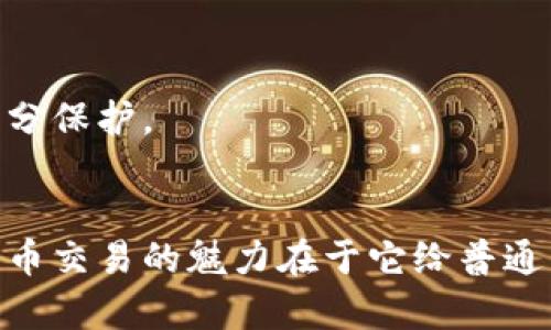   为什么你的Tokenim搜索不到USDT？解决方法全在这里！ / 
 guanjianci Tokenim, USDT, 数字货币 /guanjianci 

问题背景：Tokenim与USDT的关系
在数字货币的海洋中，USDT（Tether）作为一种广泛使用的稳定币，扮演着连接传统金融与加密世界的重要角色。这种币种的价值与美元挂钩，给交易者提供了一种相对稳定的价值存储手段。而Tokenim作为一个数字货币搜索及交易机构，理应能够提供USDT的相关信息和交易选项。但是，很多用户在使用Tokenim时却发现搜索不到USDT，这究竟是为什么呢？

可能的原因分析
首先，有几点原因可能导致你在使用Tokenim时无法搜索到USDT。以下几个方面或许能帮你找到问题的关键：

h41. 数据更新滞后/h4
数字货币市场变化迅速，Tokenim作为一个数据提供平台，可能需要时间来更新其数据库。如果USDT的最新信息尚未更新，那么搜索自然会无果。尤其是在出现大规模市场波动时，这种情况更是常见。

h42. 关键词误差/h4
有时候，你输入的关键词可能和Tokenim数据库中的标识不完全一致。比如，如果你输入“USDT”，但Tokenim数据库中却使用了“tether”这一名称，搜索结果自然会空白。因此，检查你的输入是否符合平台的标准标识显得尤为重要。

h43. 平台技术问题/h4
技术问题是平台用户常见的困扰之一。在高峰时段，Tokenim的服务器可能会因为流量过大导致暂时无法响应请求。这种情况虽然短暂，但却能够让用户在一段时间内无法获取所需信息。

h44. 账户限制/h4
在某些情况下，Tokenim可能对用户的账户进行了某种限制，导致你无法搜索到特定的币种。特别是在新用户和未验证用户的情况下，这种限制更为频繁。

解决方案：如何重新找到USDT
如果你在Tokenim上搜索不到USDT，不必气馁。以下几种方法可以帮助你找到解决方案，轻松获取所需信息：

h41. 刷新页面或重新启动应用/h4
首先，最基本也是最有效的办法就是刷新你的页面或者重新启动Tokenim应用。这一操作不仅能够消除可能存在的临时性问题，还有助于确保你查看的是最新数据。

h42. 确认关键词的准确性/h4
在进行搜索时，可以尝试不同的关键词组合。例如，除了直接输入“USDT”外，还可以尝试“Tether”或者输入“US Dollar Token”。这样做有助于覆盖可能的姓名差异，提高找到信息的几率。

h43. 检查网络连接/h4
确保你的网络连接稳定。有时候，网络不稳定或者出现间歇性故障都可能导致搜索失败。尝试切换到其他网络，或者使用mobile数据进行搜索，再看看能否找到USDT的相关信息。

h44. 了解平台的公告与通知/h4
定期查看Tokenim的官方公告及社交媒体页面，获取关于系统更新或技术问题的最新消息。如果Tokenim正在进行系统维修或更新，官方渠道会及时发布通知，让用户知晓无法搜索的原因。

h45. 联系客服支持/h4
如果以上方法都无效，向Tokenim的客服人员求助是一个明智的选择。他们可以帮助你查找问题所在，提供更详细的信息，甚至解决你账户上的限制问题。确保在联系客服时提供足够的信息，这样他们可以更快地帮助你。

预防措施：在Tokenim上安全使用
解决问题是临时的，如何能持续地避免此类问题的发生则体现了一个用户的前瞻性思维。接下来，我们来谈谈如何在使用Tokenim的过程中，保持顺畅并安全地进行操作：

h41. 确保账户验证/h4
在创建Tokenim账户后，尽快完成所有必要的身份验证程序。这不仅能提高你账户的使用权限，还能减少遇到限制情况的几率。经过验证的用户通常会享有更快的服务反馈和更高的交易限额。

h42. 定期关注市场动态/h4
市场变化迅速，定期关注USDT及其他主流数字货币的市场动态，能够帮助你在使用Tokenim时做出更明智的决策。关注行业新闻，参与相关的在线论坛和社群，能让你获取更多信息。

h43. 选择优质网络加速服务/h4
考虑使用优质的VPN或网络加速服务，提高访问Tokenim平台的稳定性和速度。尤其是在高峰时段，这能无形中增强你浏览的体验，减少由于技术问题带来的困扰。

h44. 设置提醒功能/h4
许多数字货币交易平台都提供了价格提醒或新闻推送的功能。善用这些工具，能够在某种程度上减轻你对频繁搜索的需求，确保你不会错过重要的信息更新。

h45. 增强安全防范意识/h4
在使用Tokenim进行任何交易时，请务必遵循安全用币的基本原则。不要轻信任何未验证的消息来源，更不要随意分享你的账号信息。保持警惕，确保你的账户得到充分保护。

总结：直面问题，勇于探索
无论你在Tokenim上遇到任何问题，寻找解决方法的过程本身也是一种学习与探索的经历。每当我们解决一次技术问题，我们的金融技能便更上一层楼。其实，数字货币交易的魅力在于它给普通用户提供了更多的金融选择和机会。只要我们坚持不懈，不断学习，灵活应对各种挑战，未来的每次交易都将是值得期待的旅程！