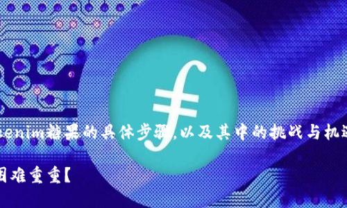 在本文中，我们将探讨如何领取Tokenim糖果的具体步骤，以及其中的挑战与机遇。首先，让我们确定一个吸引人的。

领取Tokenim糖果：轻松入手还是困难重重？
