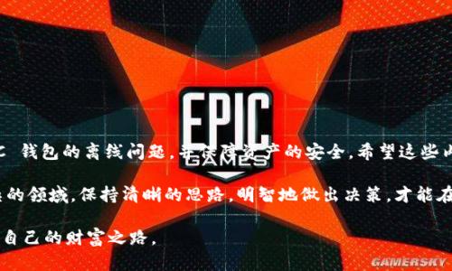   解决 BTC 离线状态的终极指南：如何重新连接你的资金 / 
 guanjianci BTC, 加密货币, 钱包 /guanjianci 

引言：在加密货币的世界中，如何保持连接

在加密货币迅速发展的今天，拥有比特币（BTC）的钱包正在成为越来越多用户的日常需求。然而，作为掌握数字资产的关键工具，钱包的稳定性与可靠性无疑是每位投资者所关注的焦点。想象一下，当你准备进行一笔重要交易时，却发现你的 BTC 钱包显示离线状态，这无疑会引发不安和焦虑。那么，如何解决这一悖论，让你的资金重新连接并安全存储呢？

理解 BTC 钱包的工作原理

我们首先需要了解 BTC 钱包的基本运作机制。比特币钱包主要分为三类：热钱包、冷钱包和纸钱包。热钱包是与互联网直接连接的，这意味着它们更方便用于日常交易，但同时也面临着网络攻击的风险；冷钱包和纸钱包则是完全离线的，安全性更高，但在进行交易时却显得不够灵活。因此，了解不同钱包的特性对于我们处理 BTC 离线问题至关重要。

常见的 BTC 离线原因

BTC 钱包的离线状态可能会因多种因素引发，具体如下：

ul
    listrong网络问题：/strong这是最常见的原因之一。如果你的设备没有连接到互联网，钱包自然会显示离线状态。/li
    listrong钱包软件问题：/strong有时，软件更新或兼容性问题可能导致钱包无法正确识别网络连接。/li
    listrong节点问题：/strong比特币是基于去中心化的网络结构，其节点（即储存区块链数据的计算机）边缘势力强大。如果买入的节点不在线，钱包可能会显示离线状态。/li
    listrong防火墙或安全软件配置：/strong某些防火墙设置可能会阻止钱包应用程序访问互联网。/li
/ul

如何解决BTC离线问题

下面是一些实用的步骤，帮助你解决 BTC 钱包的离线状态问题：

h4步骤1：检查你的网络连接/h4

这一点相当基础，却容易被忽视。确保你的设备可以通过 Wi-Fi 或移动数据包连接互联网。你可以尝试打开其他网站，确保网络没有问题。如果你的网络连接正常，继续以下步骤。

h4步骤2：重启钱包应用程序/h4

有时，简单的重启应用程序就能解决问题。在关闭钱包应用之后，等待几秒钟再重新打开，看看是否可以重新连接。如果问题依旧存在，可能需要更深入的检查。

h4步骤3：更新钱包软件/h4

保持钱包软件的最新版本不仅可以确保兼容性，更能够获得最新的安全补丁。如果.wallet 文件已过时，你可以前往钱包官方网站下载并安装最新版本。

h4步骤4：选择不同的节点/h4

许多钱包允许用户手动选择连结的节点。若钱包默认的节点无法连接，你可以试试连接另一个节点。这一步可以在钱包设置中找到相关选项。

h4步骤5：检查防火墙和安全软件/h4

如果你的操作系统安装了防火墙或其他安全软件，可能会阻止钱包的网络访问。在这种情况下，尝试暂时关闭这些安全软件，看看问题是否得到解决。如果是必须的，请确保在设置中对白名单添加钱包程序。

h4步骤6：使用其他设备测试连接/h4

如果上述方法仍然无效，可以换用其他设备安装相同的钱包应用，看看是否能够连接网络。这样可以排除设备故障的可能性。

防止再次发生离线问题

解决 BTC 钱包离线问题并非终点，恰恰是保护数字资产旅程的起点。在后续使用中，你可以采取一些预防措施：

ul
    li定期检查网络连接，确保没有隐性故障。/li
    li保持钱包软件的最新，以便享受最新功能和强效的安全防护。/li
    li备份你的钱包文件和密钥，以防丢失或设备故障。/li
    li尝试使用硬件钱包作为冷存储，以进一步提升安全性。/li
/ul

总结：重拾控制，让 BTC 安全无忧

对于每一位比特币持有者而言，确保钱包随时在线不仅是一种便利，更是对自己资金的负责。通过前文提到的几种简单有效的方法，你可以轻松解决 BTC 钱包的离线问题，并保障资产的安全。希望这些内容能为你的加密货币旅程提供有价值的指导和帮助。

无论你是新手还是经验丰富的投资者，了解 BTC 钱包的运作，中间可能遇到的困难，以及如何快速解决这些问题，都是不可或缺的一环。在这个较为复杂的领域，保持清晰的思路，明智地做出决策，才能在数字货币市场中自由翱翔。

记住，技术虽然可能会带来一些困扰，但你永远可以通过学习来掌控更多。当你面对 BTC 离线问题时，不妨试试以上方法，保持冷静，搬走障碍，重新连接自己的财富之路。
