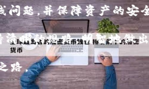   解决 BTC 离线状态的终极指南：如何重新连接你的资金 / 
 guanjianci BTC, 加密货币, 钱包 /guanjianci 

引言：在加密货币的世界中，如何保持连接

在加密货币迅速发展的今天，拥有比特币（BTC）的钱包正在成为越来越多用户的日常需求。然而，作为掌握数字资产的关键工具，钱包的稳定性与可靠性无疑是每位投资者所关注的焦点。想象一下，当你准备进行一笔重要交易时，却发现你的 BTC 钱包显示离线状态，这无疑会引发不安和焦虑。那么，如何解决这一悖论，让你的资金重新连接并安全存储呢？

理解 BTC 钱包的工作原理

我们首先需要了解 BTC 钱包的基本运作机制。比特币钱包主要分为三类：热钱包、冷钱包和纸钱包。热钱包是与互联网直接连接的，这意味着它们更方便用于日常交易，但同时也面临着网络攻击的风险；冷钱包和纸钱包则是完全离线的，安全性更高，但在进行交易时却显得不够灵活。因此，了解不同钱包的特性对于我们处理 BTC 离线问题至关重要。

常见的 BTC 离线原因

BTC 钱包的离线状态可能会因多种因素引发，具体如下：

ul
    listrong网络问题：/strong这是最常见的原因之一。如果你的设备没有连接到互联网，钱包自然会显示离线状态。/li
    listrong钱包软件问题：/strong有时，软件更新或兼容性问题可能导致钱包无法正确识别网络连接。/li
    listrong节点问题：/strong比特币是基于去中心化的网络结构，其节点（即储存区块链数据的计算机）边缘势力强大。如果买入的节点不在线，钱包可能会显示离线状态。/li
    listrong防火墙或安全软件配置：/strong某些防火墙设置可能会阻止钱包应用程序访问互联网。/li
/ul

如何解决BTC离线问题

下面是一些实用的步骤，帮助你解决 BTC 钱包的离线状态问题：

h4步骤1：检查你的网络连接/h4

这一点相当基础，却容易被忽视。确保你的设备可以通过 Wi-Fi 或移动数据包连接互联网。你可以尝试打开其他网站，确保网络没有问题。如果你的网络连接正常，继续以下步骤。

h4步骤2：重启钱包应用程序/h4

有时，简单的重启应用程序就能解决问题。在关闭钱包应用之后，等待几秒钟再重新打开，看看是否可以重新连接。如果问题依旧存在，可能需要更深入的检查。

h4步骤3：更新钱包软件/h4

保持钱包软件的最新版本不仅可以确保兼容性，更能够获得最新的安全补丁。如果.wallet 文件已过时，你可以前往钱包官方网站下载并安装最新版本。

h4步骤4：选择不同的节点/h4

许多钱包允许用户手动选择连结的节点。若钱包默认的节点无法连接，你可以试试连接另一个节点。这一步可以在钱包设置中找到相关选项。

h4步骤5：检查防火墙和安全软件/h4

如果你的操作系统安装了防火墙或其他安全软件，可能会阻止钱包的网络访问。在这种情况下，尝试暂时关闭这些安全软件，看看问题是否得到解决。如果是必须的，请确保在设置中对白名单添加钱包程序。

h4步骤6：使用其他设备测试连接/h4

如果上述方法仍然无效，可以换用其他设备安装相同的钱包应用，看看是否能够连接网络。这样可以排除设备故障的可能性。

防止再次发生离线问题

解决 BTC 钱包离线问题并非终点，恰恰是保护数字资产旅程的起点。在后续使用中，你可以采取一些预防措施：

ul
    li定期检查网络连接，确保没有隐性故障。/li
    li保持钱包软件的最新，以便享受最新功能和强效的安全防护。/li
    li备份你的钱包文件和密钥，以防丢失或设备故障。/li
    li尝试使用硬件钱包作为冷存储，以进一步提升安全性。/li
/ul

总结：重拾控制，让 BTC 安全无忧

对于每一位比特币持有者而言，确保钱包随时在线不仅是一种便利，更是对自己资金的负责。通过前文提到的几种简单有效的方法，你可以轻松解决 BTC 钱包的离线问题，并保障资产的安全。希望这些内容能为你的加密货币旅程提供有价值的指导和帮助。

无论你是新手还是经验丰富的投资者，了解 BTC 钱包的运作，中间可能遇到的困难，以及如何快速解决这些问题，都是不可或缺的一环。在这个较为复杂的领域，保持清晰的思路，明智地做出决策，才能在数字货币市场中自由翱翔。

记住，技术虽然可能会带来一些困扰，但你永远可以通过学习来掌控更多。当你面对 BTC 离线问题时，不妨试试以上方法，保持冷静，搬走障碍，重新连接自己的财富之路。